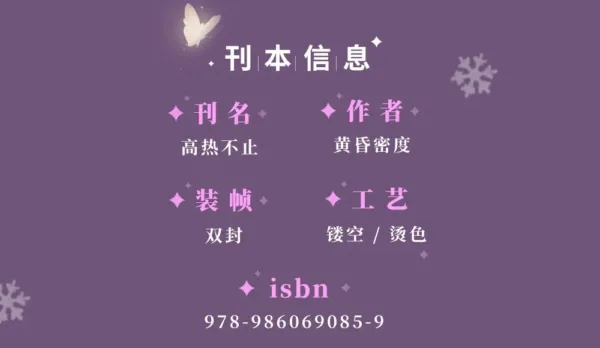 【現貨/赠加固包装】高熱不止 | 高热不止 | 無簽版 | 黃昏密度 | 旭儒 | 原耽 | 无删减 | BL