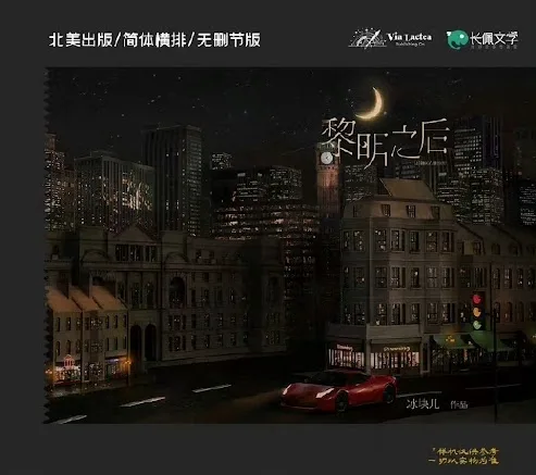 【現貨/赠加固包装】黎明之後 | 黎明之后 | Dawning | 無簽版 | 冰塊兒 | ViaLactea | 北美呆鹅 | 原耽 | 无删减 | BL