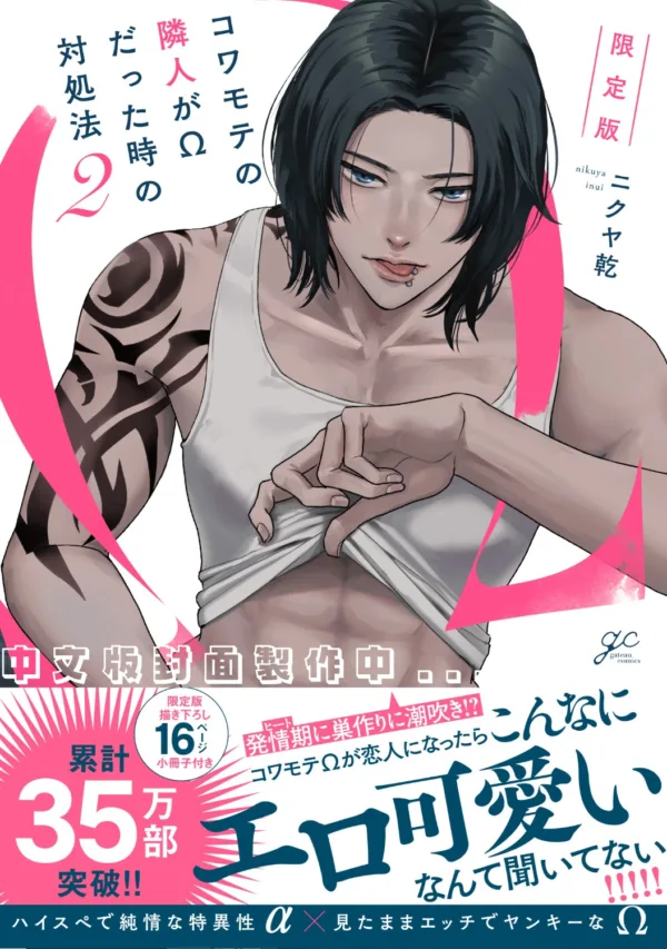 【預售/赠加固包装/1017截止】當面相凶惡的鄰居是Ω時的應對法(02) | 当面相凶恶的邻居是Ω时的应对法(02) | 特典版/豪華限定版 | ニクヤ乾 | 青文 | 漫畫 | BL | 不可合并其他品项书籍下单