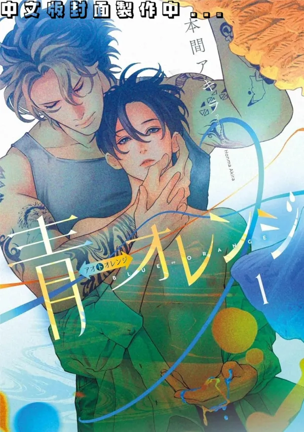 【預售/赠加固包装/0131截止】藍與橙1 | 蓝与橙1 | 本間 アキラ | 東立 | 日漫 | BL | 不可合并其他品项书籍下单