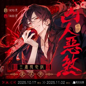 10001 【預售/赠加固包装/1022截止】凶人惡煞01+02+03 | 凶人恶煞01+02+03 | 官網印簽特典 | 三書限定版 | 年終 | 深空 | 原耽 | 無刪減 | BL | 不可合并其他品项书籍下单