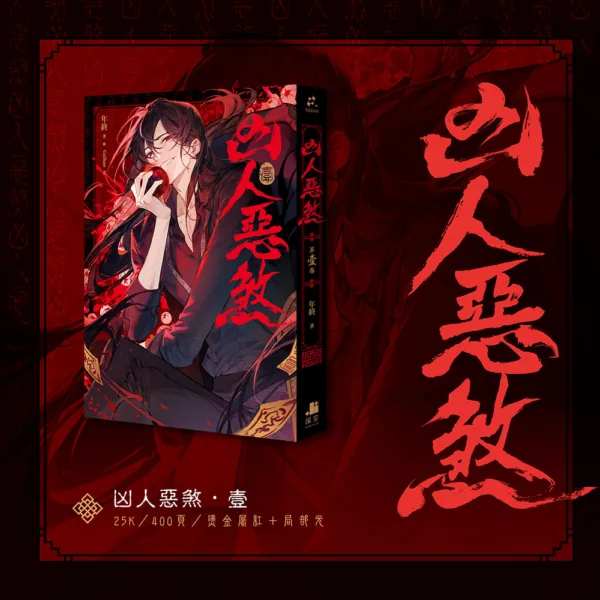 10002 【預售/赠加固包装/1022截止】凶人惡煞01+02+03 | 凶人恶煞01+02+03 | 官網印簽特典 | 三書限定版 | 年終 | 深空 | 原耽 | 無刪減 | BL | 不可合并其他品项书籍下单