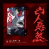 10003 【預售/赠加固包装/1022截止】凶人惡煞01+02+03 | 凶人恶煞01+02+03 | 官網印簽特典 | 三書限定版 | 年終 | 深空 | 原耽 | 無刪減 | BL | 不可合并其他品项书籍下单