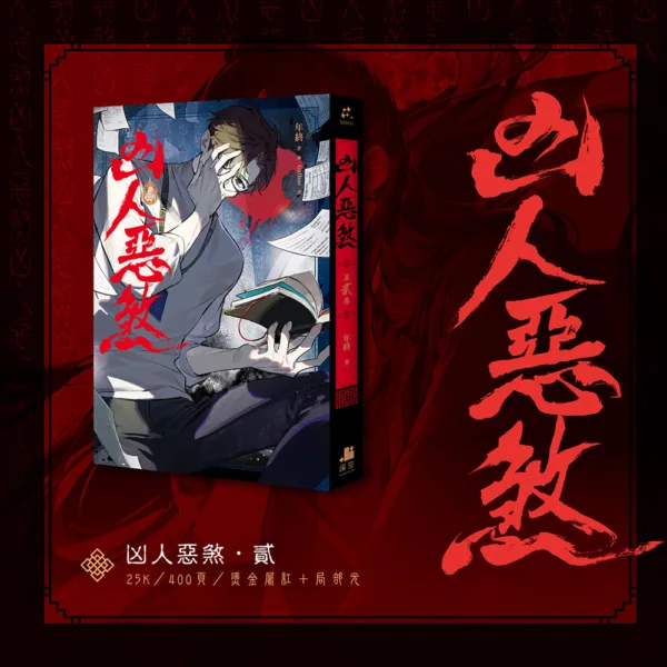 10003 【預售/赠加固包装/1022截止】凶人惡煞01+02+03 | 凶人恶煞01+02+03 | 官網印簽特典 | 三書限定版 | 年終 | 深空 | 原耽 | 無刪減 | BL | 不可合并其他品项书籍下单