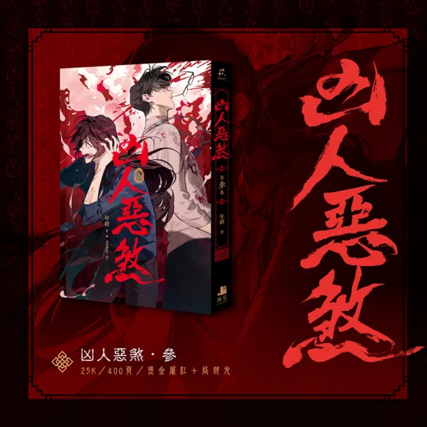 10004 【預售/赠加固包装/1022截止】凶人惡煞01+02+03 | 凶人恶煞01+02+03 | 官網印簽特典 | 三書限定版 | 年終 | 深空 | 原耽 | 無刪減 | BL | 不可合并其他品项书籍下单