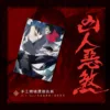 10005 【預售/赠加固包装/1022截止】凶人惡煞01+02+03 | 凶人恶煞01+02+03 | 官網印簽特典 | 三書限定版 | 年終 | 深空 | 原耽 | 無刪減 | BL | 不可合并其他品项书籍下单