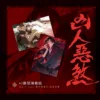 10006 【預售/赠加固包装/1022截止】凶人惡煞01+02+03 | 凶人恶煞01+02+03 | 官網印簽特典 | 三書限定版 | 年終 | 深空 | 原耽 | 無刪減 | BL | 不可合并其他品项书籍下单