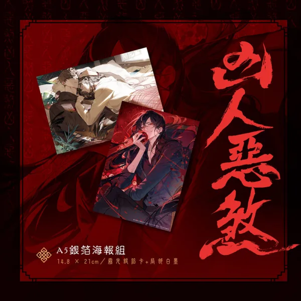 10006 【預售/赠加固包装/1022截止】凶人惡煞01+02+03 | 凶人恶煞01+02+03 | 官網印簽特典 | 三書限定版 | 年終 | 深空 | 原耽 | 無刪減 | BL | 不可合并其他品项书籍下单