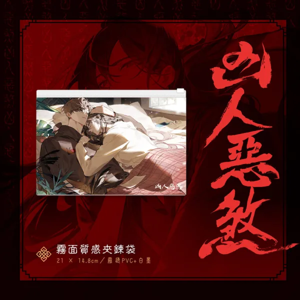 10007 【預售/赠加固包装/1022截止】凶人惡煞01+02+03 | 凶人恶煞01+02+03 | 官網印簽特典 | 三書限定版 | 年終 | 深空 | 原耽 | 無刪減 | BL | 不可合并其他品项书籍下单