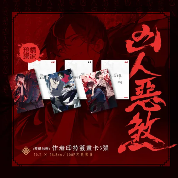 10008 【預售/赠加固包装/1022截止】凶人惡煞01+02+03 | 凶人恶煞01+02+03 | 官網印簽特典 | 三書限定版 | 年終 | 深空 | 原耽 | 無刪減 | BL | 不可合并其他品项书籍下单