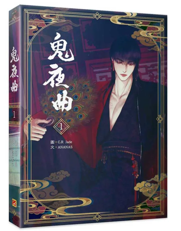4710462498715-03 【预售/赠加固包装/1022截止】鬼夜曲1 | C.R Jade | 平心 | 韩漫 | BL | 不可合并其他品项下单