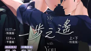 【预售/赠加固包装/1022截止】一步之遙 | 一步之遥 | UP-I | 平心 | 韩漫 | BL | 不可合并其他品项下单