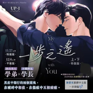 561856675_1381640200636461_4150978921028797703_n 【预售/赠加固包装/1022截止】一步之遙 | 一步之遥 | UP-I | 平心 | 韩漫 | BL | 不可合并其他品项下单