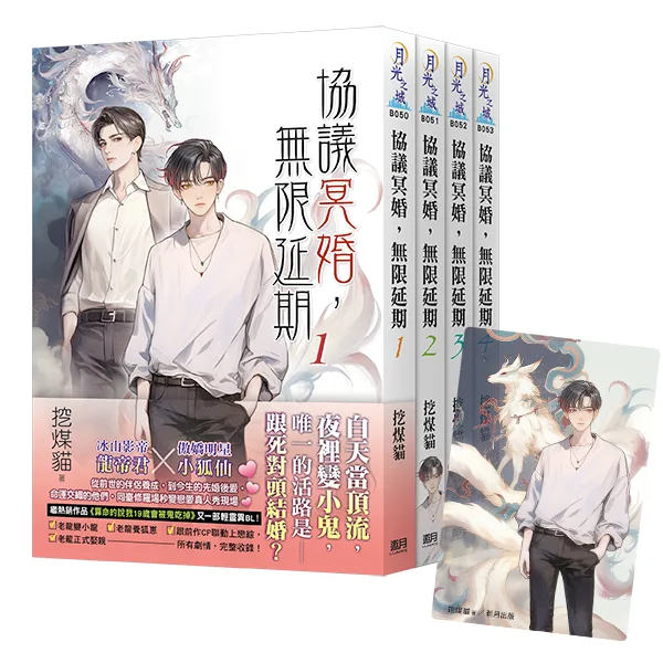 【現貨/赠加固包装】協議冥婚，無限延期 | 协议冥婚，无限延期 | 特典版 | 挖煤貓 | 新月&邀月&藍海 | 原耽 | BL