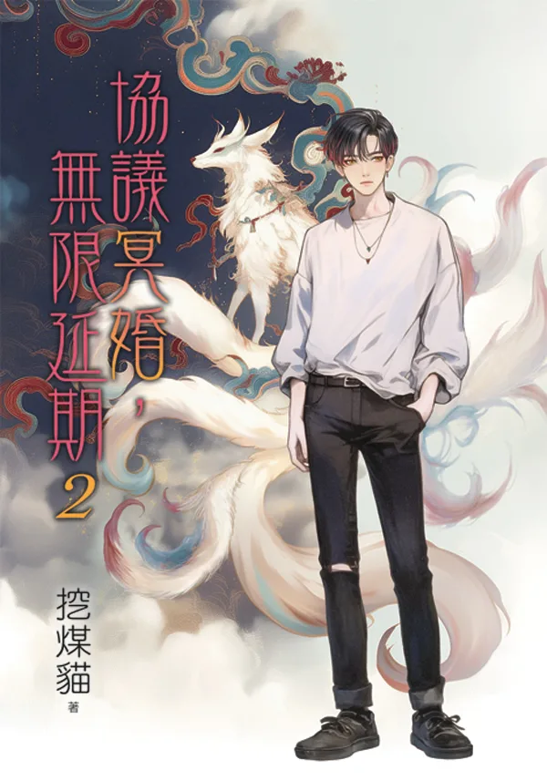 【現貨/赠加固包装】協議冥婚，無限延期 | 协议冥婚，无限延期 | 特典版 | 挖煤貓 | 新月&邀月&藍海 | 原耽 | BL