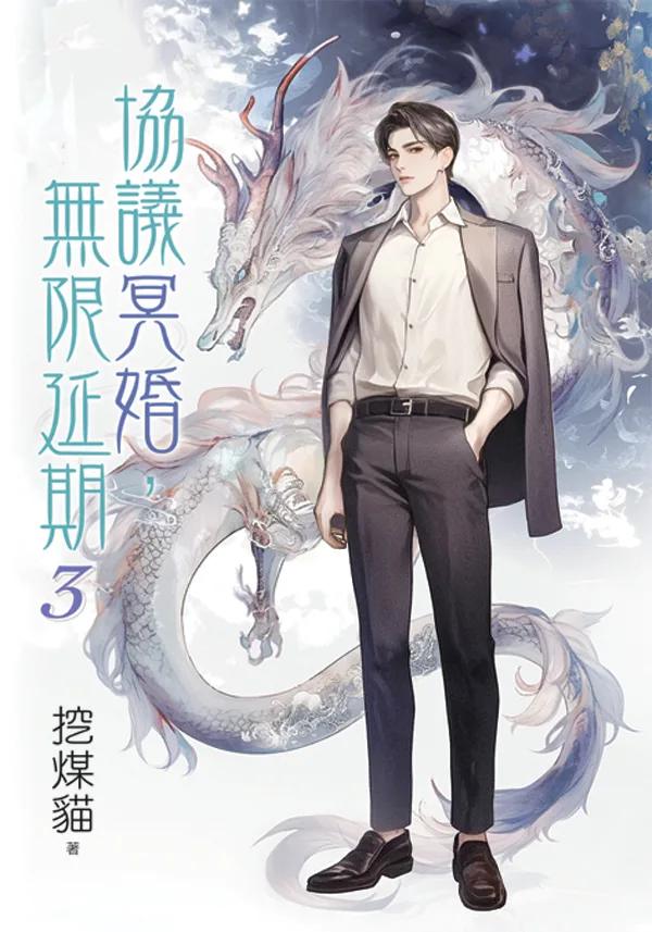 【現貨/赠加固包装】協議冥婚，無限延期 | 协议冥婚，无限延期 | 特典版 | 挖煤貓 | 新月&邀月&藍海 | 原耽 | BL