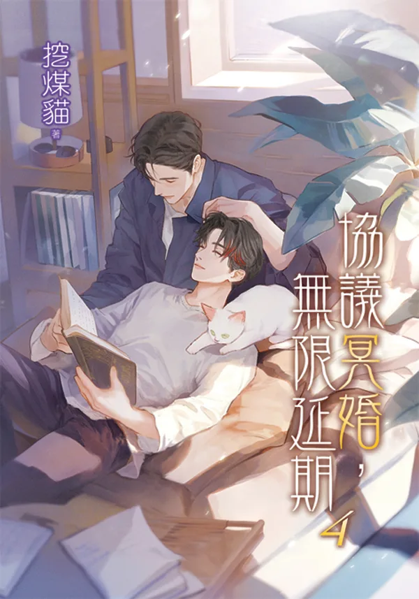 【現貨/赠加固包装】協議冥婚，無限延期 | 协议冥婚，无限延期 | 特典版 | 挖煤貓 | 新月&邀月&藍海 | 原耽 | BL