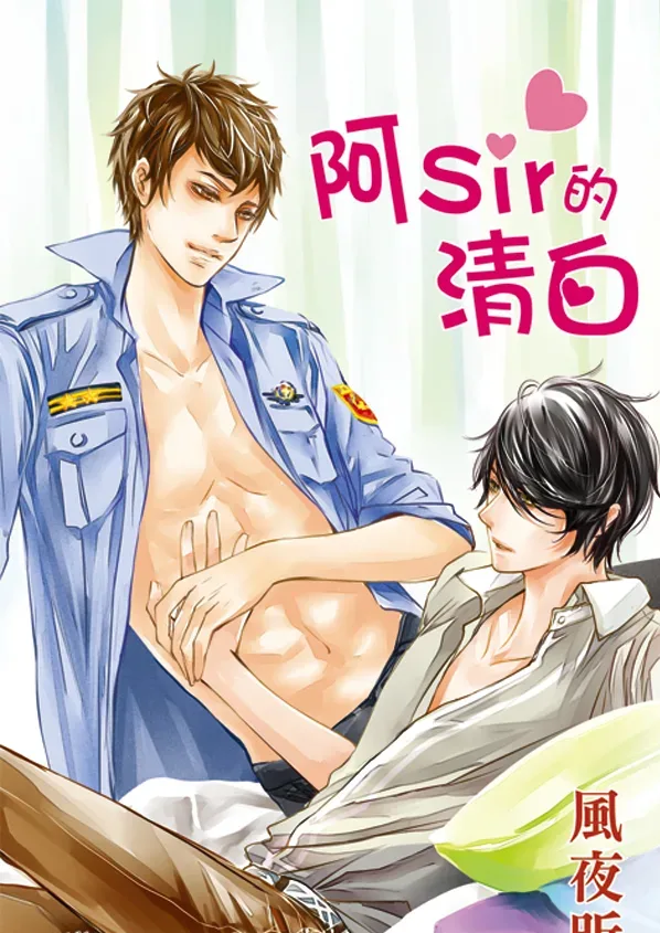 【現貨/赠加固包装】阿Sir的清白 | 風夜昕 | 新月&邀月&藍海 | 原耽 | BL