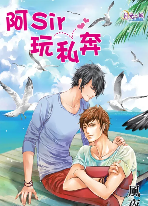 BL230【阿Sir系列】全四冊BL253 【現貨/赠加固包装】阿Sir玩私奔 | 風夜昕 | 新月&邀月&藍海 | 原耽 | BL