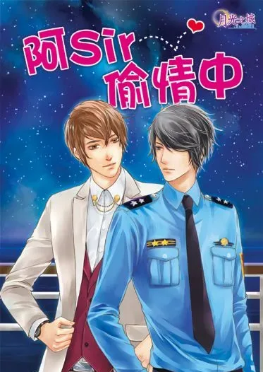 【現貨/赠加固包装】阿Sir偷情中 | 風夜昕 | 新月&邀月&藍海 | 原耽 | BL