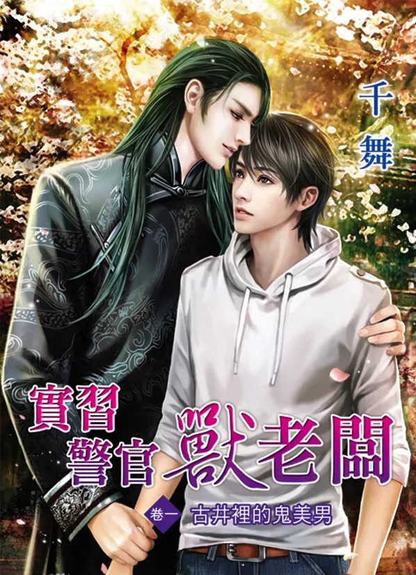 【現貨/赠加固包装】實習警官獸老闆 | 实习警官兽老板 | 千舞 | 新月&邀月&藍海 | 原耽 | BL