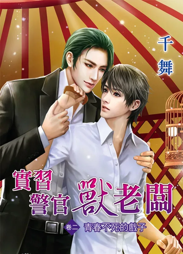 【現貨/赠加固包装】實習警官獸老闆 | 实习警官兽老板 | 千舞 | 新月&邀月&藍海 | 原耽 | BL