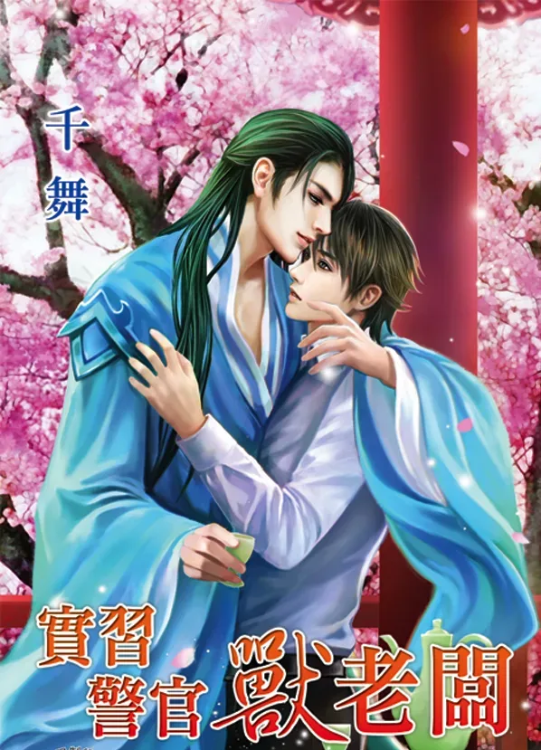 【現貨/赠加固包装】實習警官獸老闆 | 实习警官兽老板 | 千舞 | 新月&邀月&藍海 | 原耽 | BL