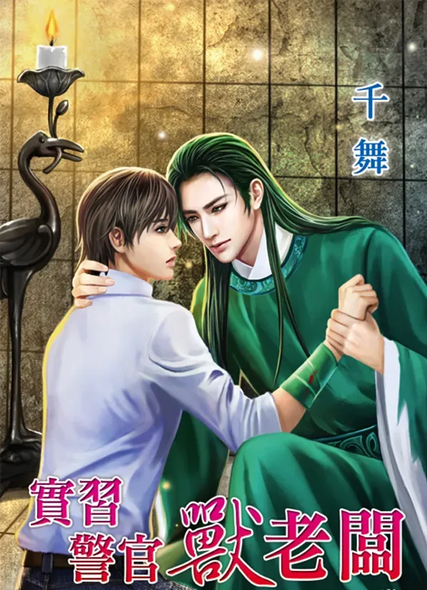 【現貨/赠加固包装】實習警官獸老闆 | 实习警官兽老板 | 千舞 | 新月&邀月&藍海 | 原耽 | BL