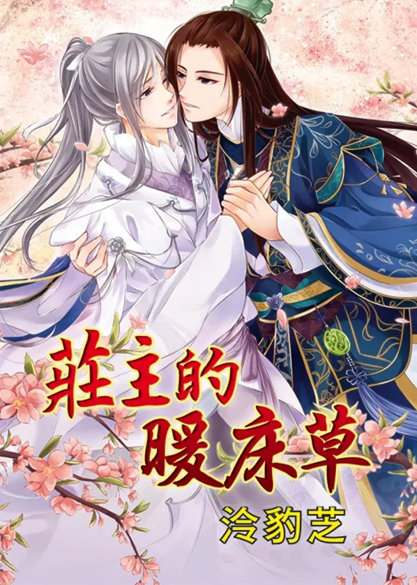 BL241莊主的暖床草 【現貨/赠加固包装】莊主的暖床草 | 庄主的暖床草 | 泠豹芝 | 新月&邀月&藍海 | 原耽 | BL