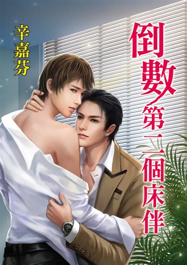 【現貨/赠加固包装】倒數第二個床伴 | 倒数第二个床伴 | 辛嘉芬 | 新月&邀月&藍海 | 原耽 | BL