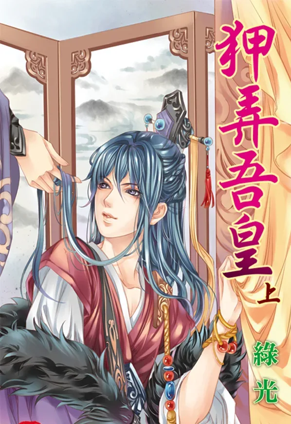 【現貨/赠加固包装】狎弄吾皇 | 綠光 | 新月&邀月&藍海 | 原耽 | BL