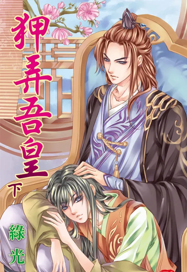 【現貨/赠加固包装】狎弄吾皇 | 綠光 | 新月&邀月&藍海 | 原耽 | BL