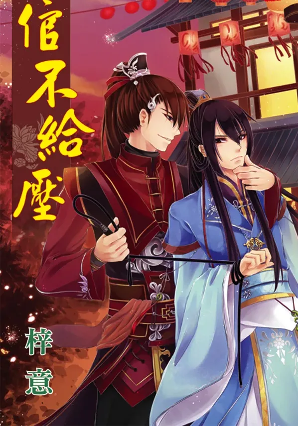 【現貨/赠加固包装】小倌不給壓 | 小倌不给压 | 梓意 | 新月&邀月&藍海 | 原耽 | BL