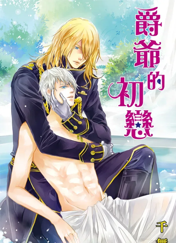 【現貨/赠加固包装】爵爺的初戀 | 爵爷的初恋 | 千舞 | 新月&邀月&藍海 | 原耽 | BL