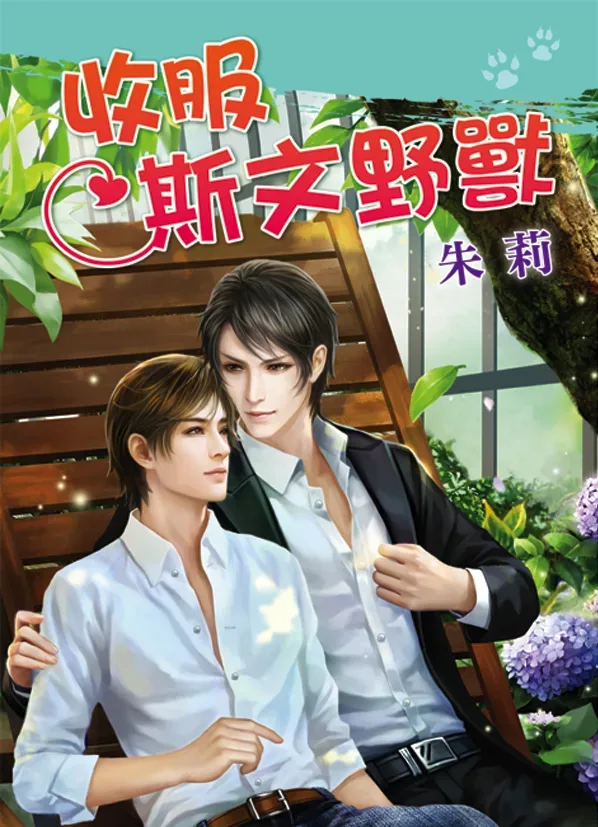 BL248收服斯文野獸 【現貨/赠加固包装】收服斯文野獸 | 收服斯文野兽 | 朱莉 | 新月&邀月&藍海 | 原耽 | BL