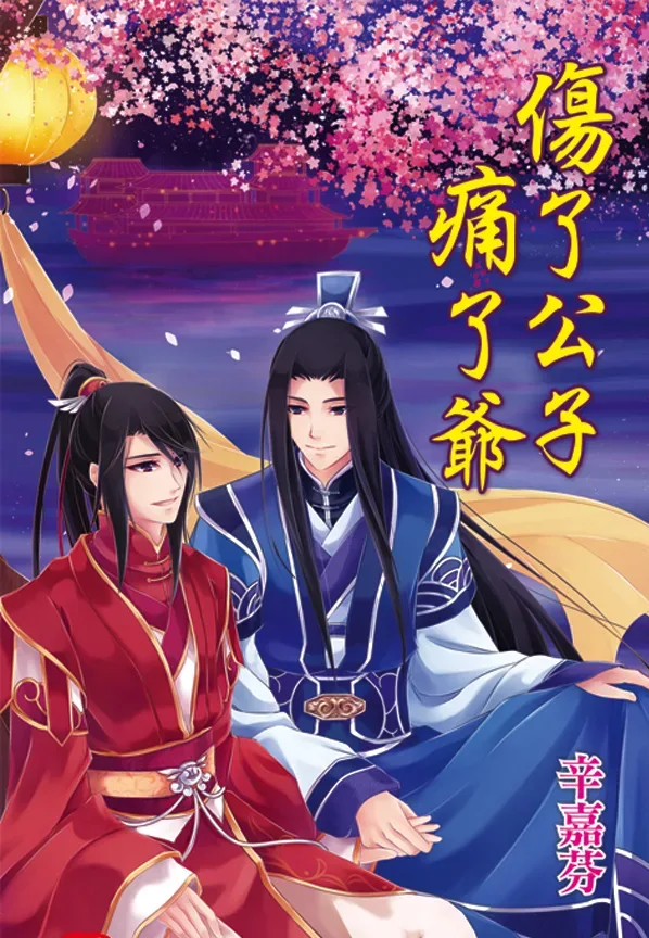 【現貨/赠加固包装】傷了公子痛了爺 | 伤了公子痛了爷 | 辛嘉芬 | 新月&邀月&藍海 | 原耽 | BL