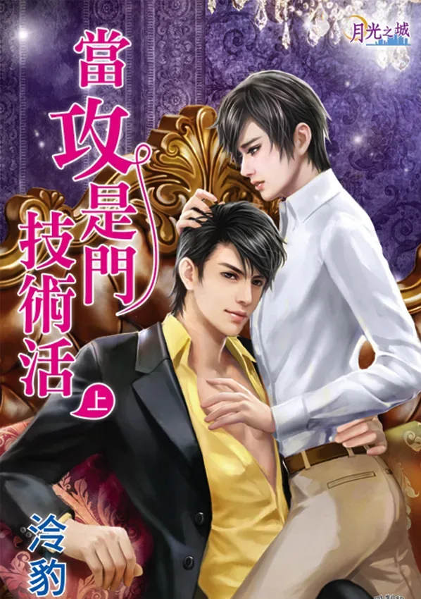 【現貨/赠加固包装】當攻是門技術活 | 当攻是门技术活 | 泠豹芝 | 新月&邀月&藍海 | 原耽 | BL