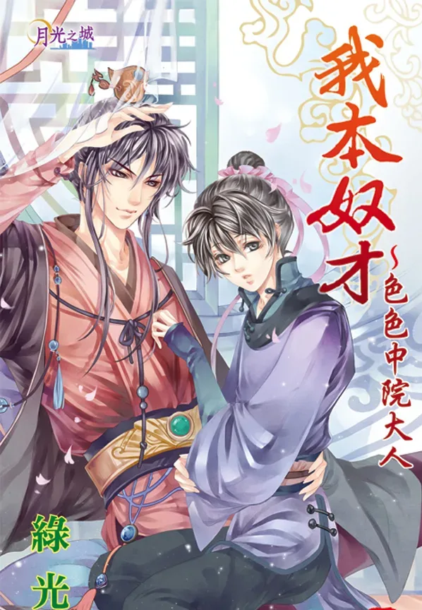 【現貨/赠加固包装】我本奴才～色色中院大人 | 綠光 | 新月&邀月&藍海 | 原耽 | BL