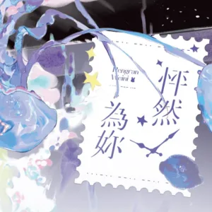 【預售/赠加固包装】怦然為妳 | 怦然为妳 | 特签版 | 閔然 | 墨扉 | GL | 无删减 | 不可合并其他品项书籍下单