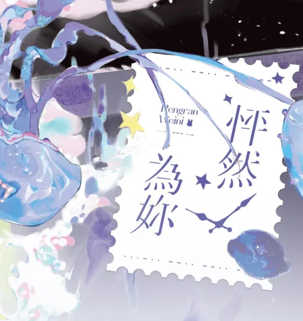 【預售/赠加固包装】怦然為妳 | 怦然为妳 | 特签版 | 閔然 | 墨扉 | GL | 无删减 | 不可合并其他品项书籍下单