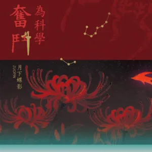 【預售/赠加固包装】為科學奮鬥 | 为科学奋斗 | 特签版 | 月下蝶影 | 墨扉 | 原耽 | BL | 无删减 | 不可合并其他品项书籍下单