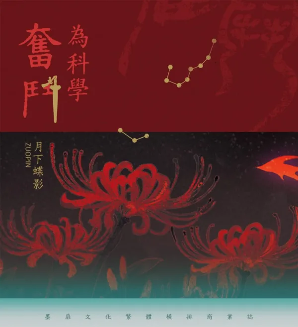 【預售/赠加固包装】為科學奮鬥 | 为科学奋斗 | 特签版 | 月下蝶影 | 墨扉 | 原耽 | BL | 无删减 | 不可合并其他品项书籍下单