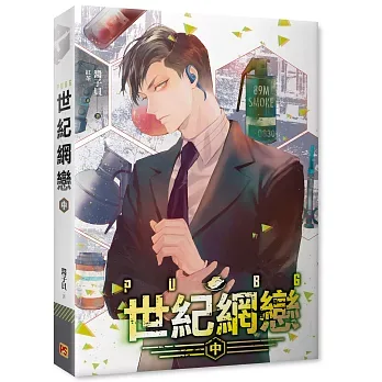 【現貨/赠加固包装】PUBG世紀網戀 | PUBG世纪网恋 | 橫排 | 醬子貝 | 平心 | 原耽 | 无删减 | BL