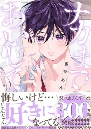 【預售/赠加固包装/1110截止】愛我，直達深處5 | 爱我，直达深处5 | 百瀬あん | 東立 | 日漫 | BL | 不可合并其他品项书籍下单