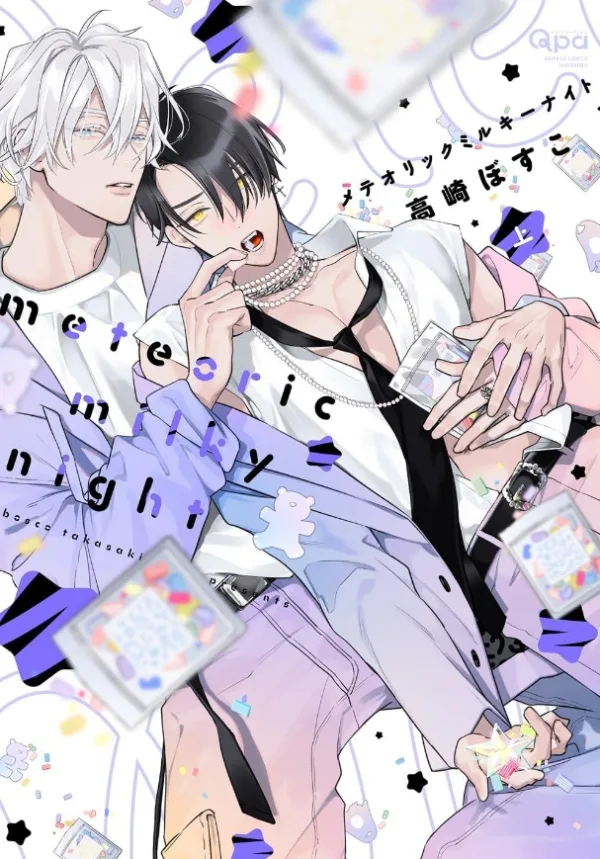 【預售/赠加固包装/1029截止】流星墜落的乳白色夜晚 | 流星坠落的乳白色夜晚 | 高崎ぼすこ | 東立 | 日漫 | BL | 不可合并其他品项书籍下单