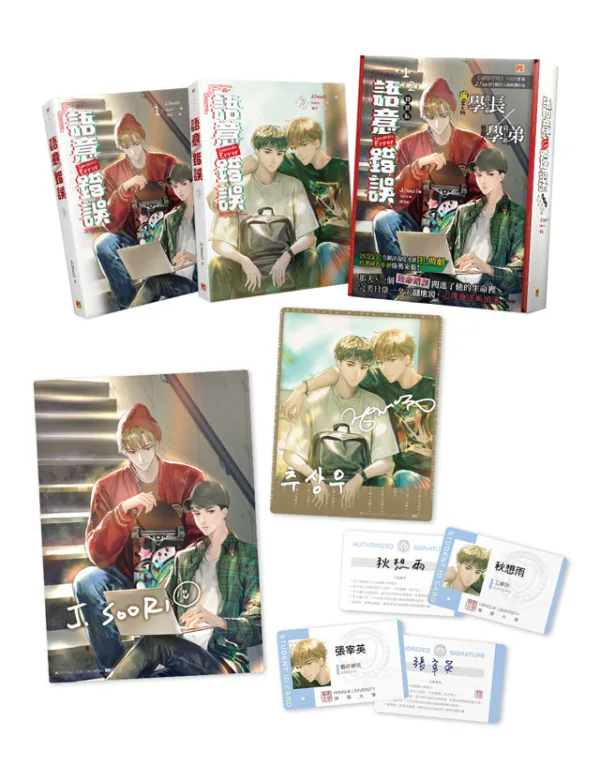 【現貨/赠加固包装】語意錯誤  系列 | 语意错误  系列 | 橫排 | J.Soori | 平心 | 韓耽 | 无删减 | BL