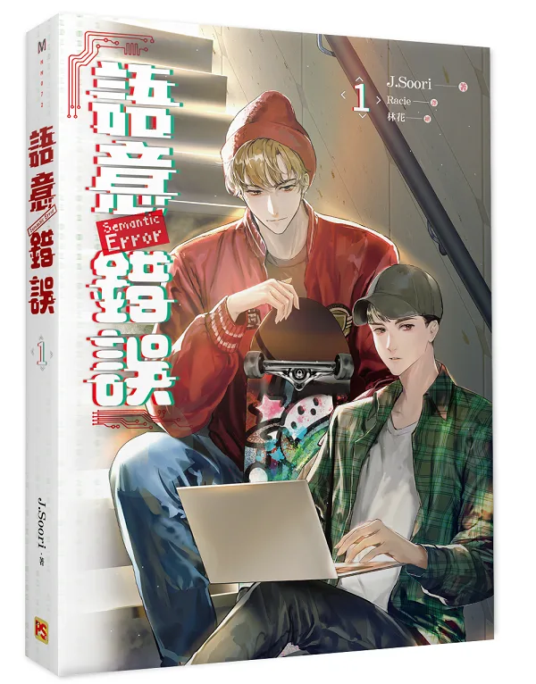 【現貨/赠加固包装】語意錯誤  系列 | 语意错误  系列 | 橫排 | J.Soori | 平心 | 韓耽 | 无删减 | BL