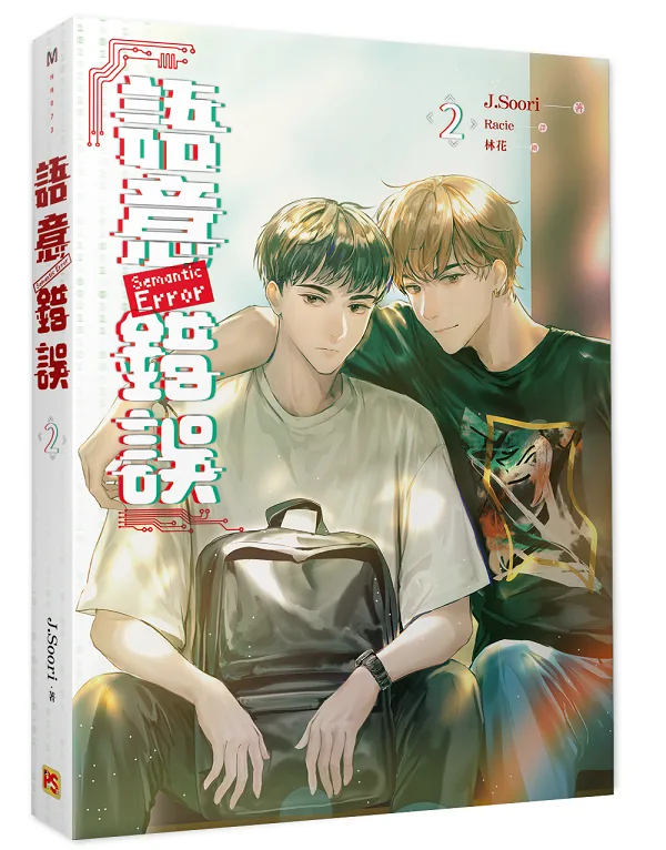 【現貨/赠加固包装】語意錯誤  系列 | 语意错误  系列 | 橫排 | J.Soori | 平心 | 韓耽 | 无删减 | BL