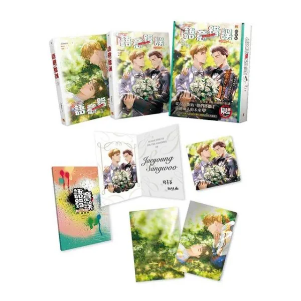 【現貨/赠加固包装】語意錯誤  系列 | 语意错误  系列 | 橫排 | J.Soori | 平心 | 韓耽 | 无删减 | BL