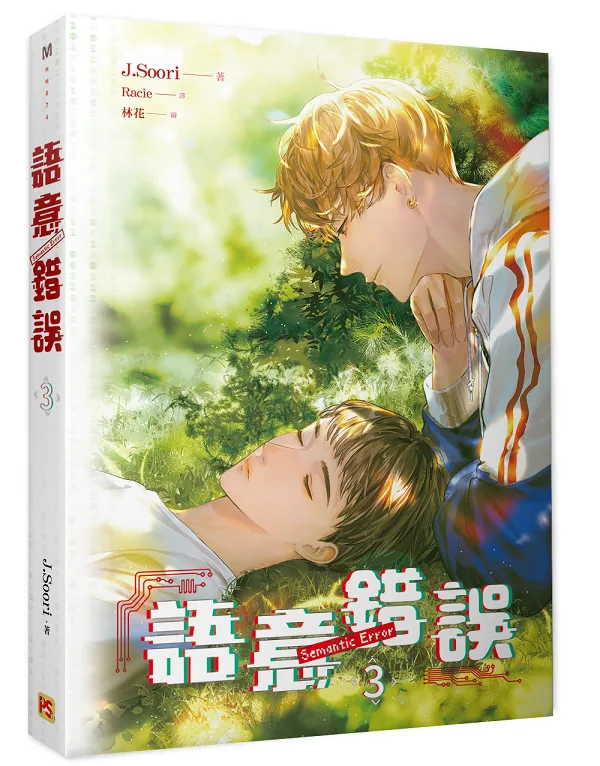 【現貨/赠加固包装】語意錯誤  系列 | 语意错误  系列 | 橫排 | J.Soori | 平心 | 韓耽 | 无删减 | BL